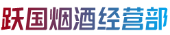 厦门市集美跃国烟酒经营部